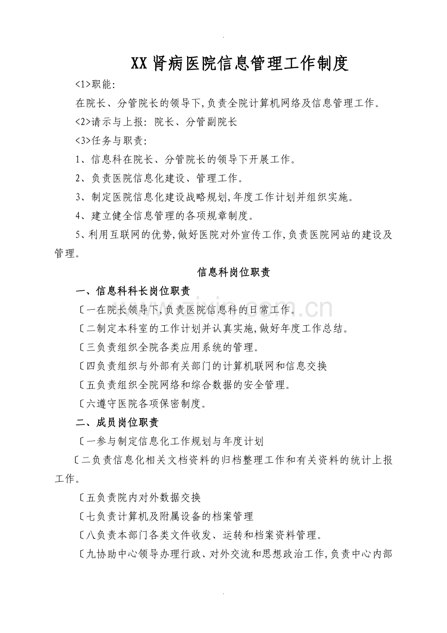 医院信息化建设管理制度汇编.doc_第1页