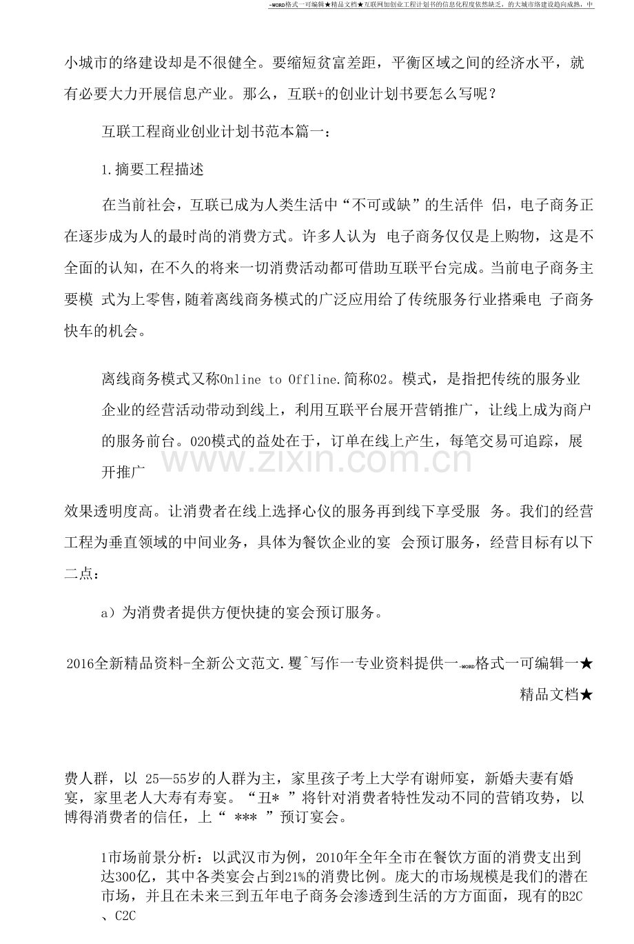 互联网加创业项目计划书.docx_第1页