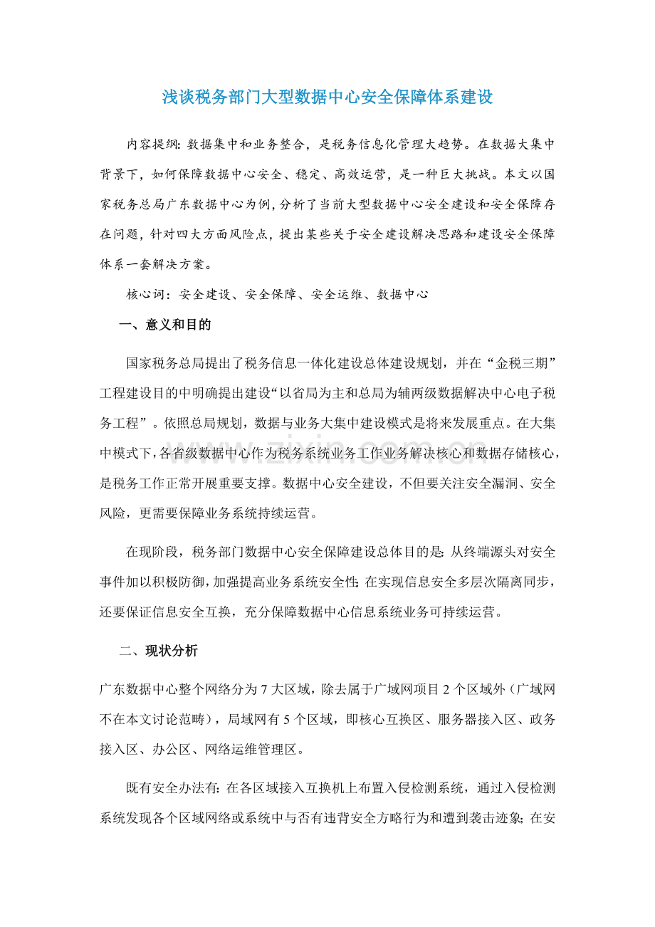 浅谈税务部门大型数据中心安全保障体系建设样本.doc_第1页