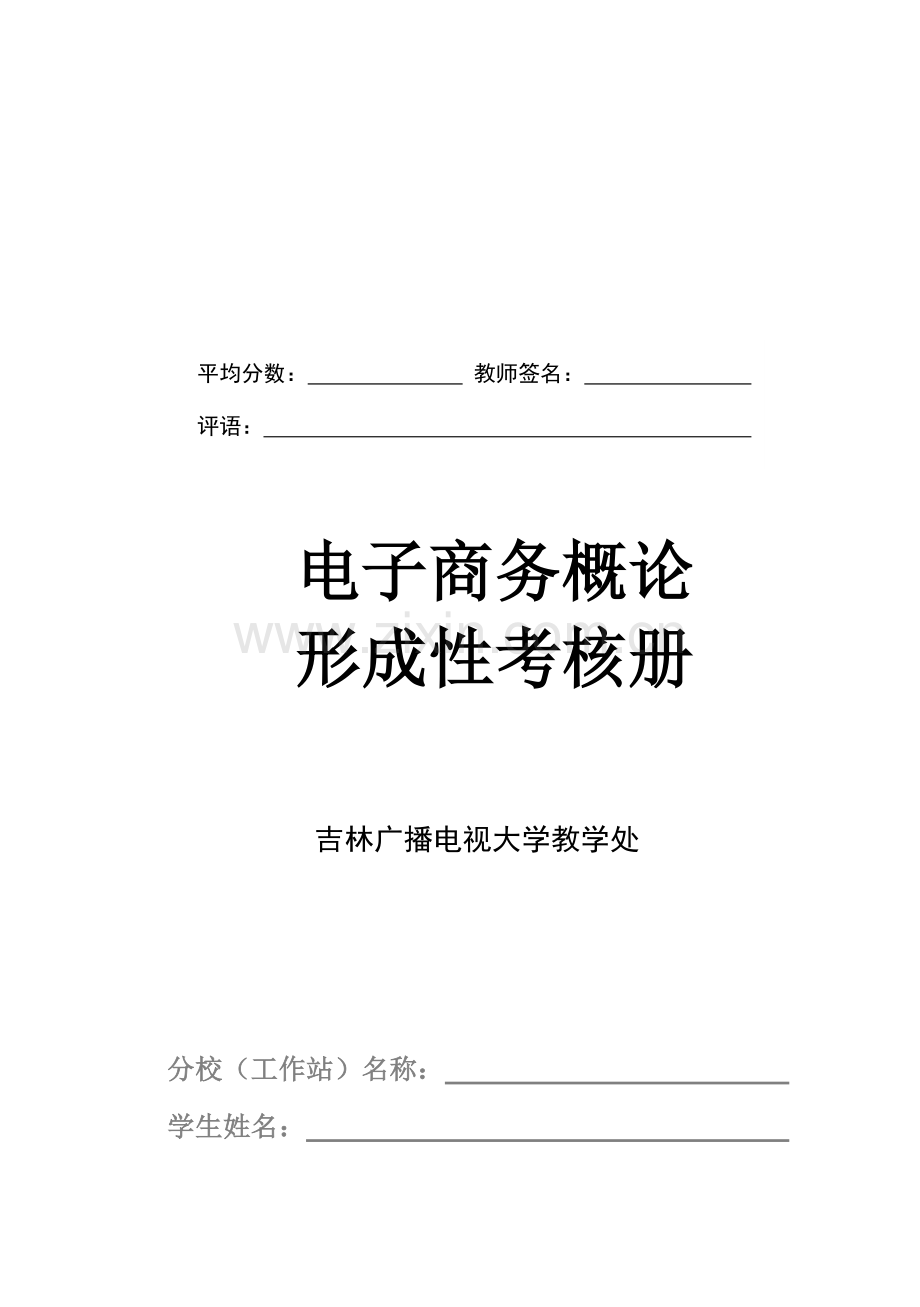 2021年电子商务概论形成性考核试题.doc_第1页