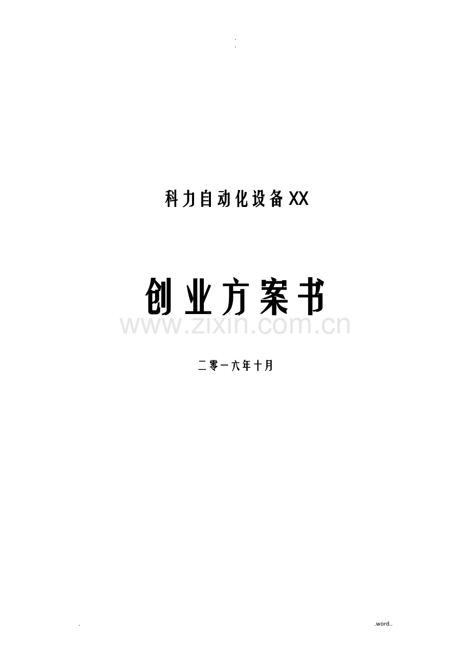 科力自动化设备有限公司创业项目实施计划书.doc_第1页