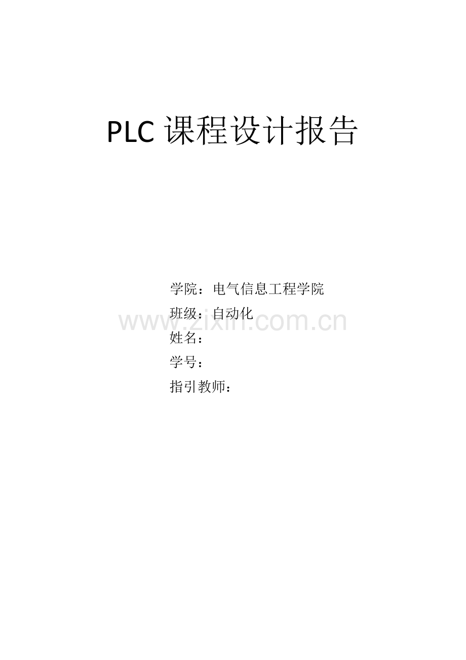 PLC课程设计霓虹灯样本.doc_第1页