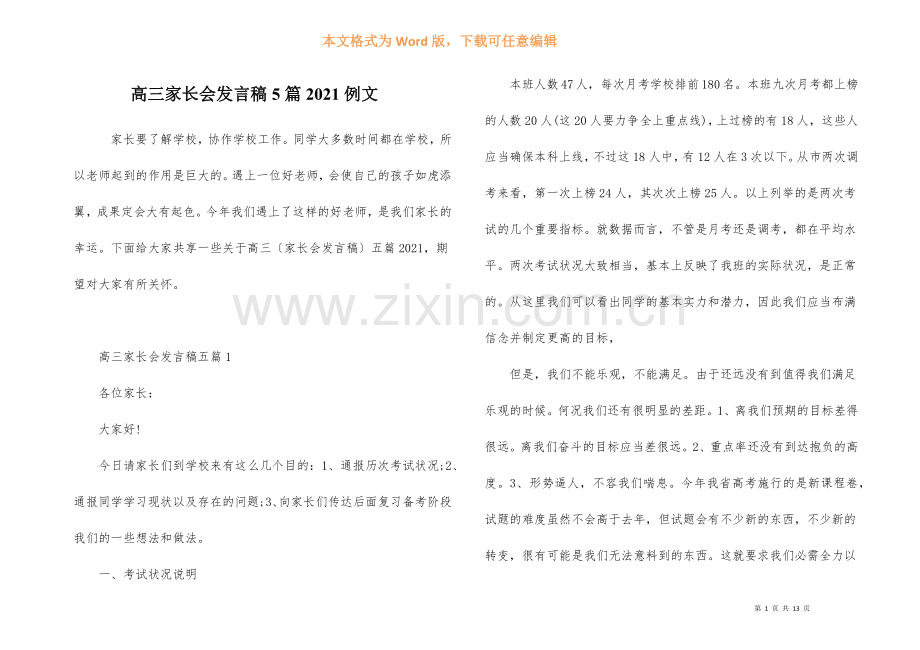 高三家长会发言稿5篇2021例文.docx_第1页