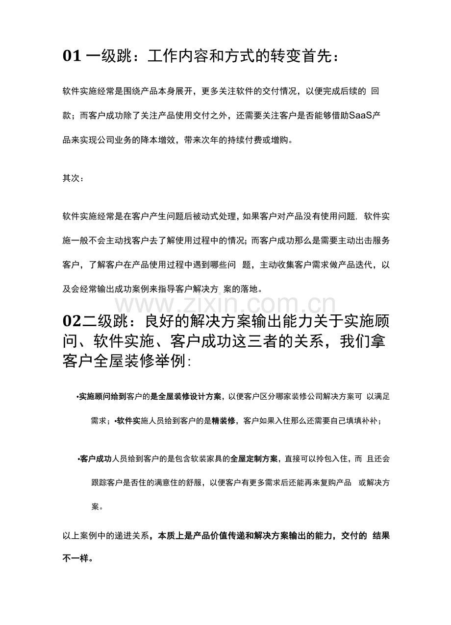 从软件实施到客户成功的三级跳.docx_第1页