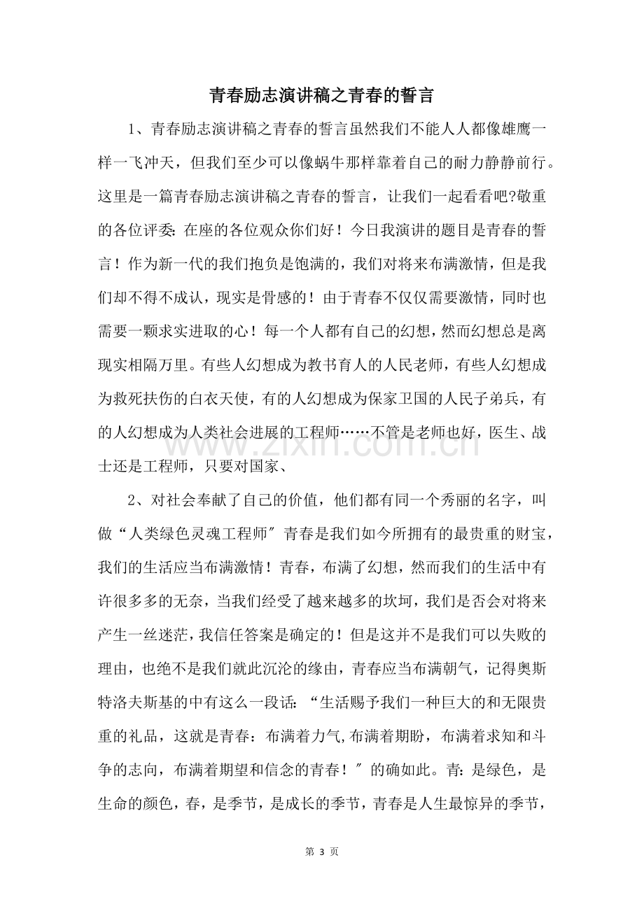 青春励志演讲稿之青春的誓言-.docx_第1页