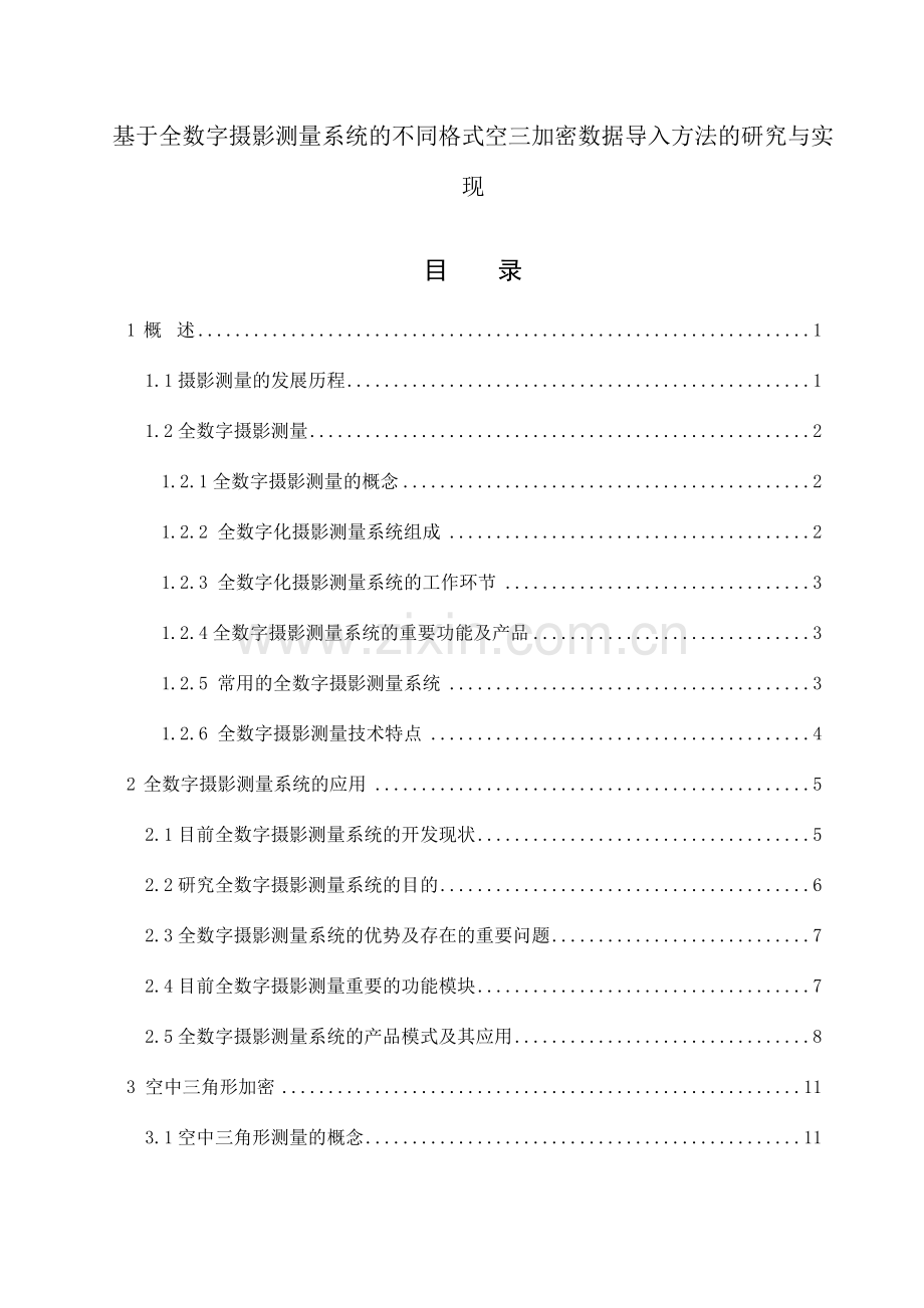 基于全数字摄影测量系统的不同格式空三加密数据导入方法的研究与实现.doc_第1页