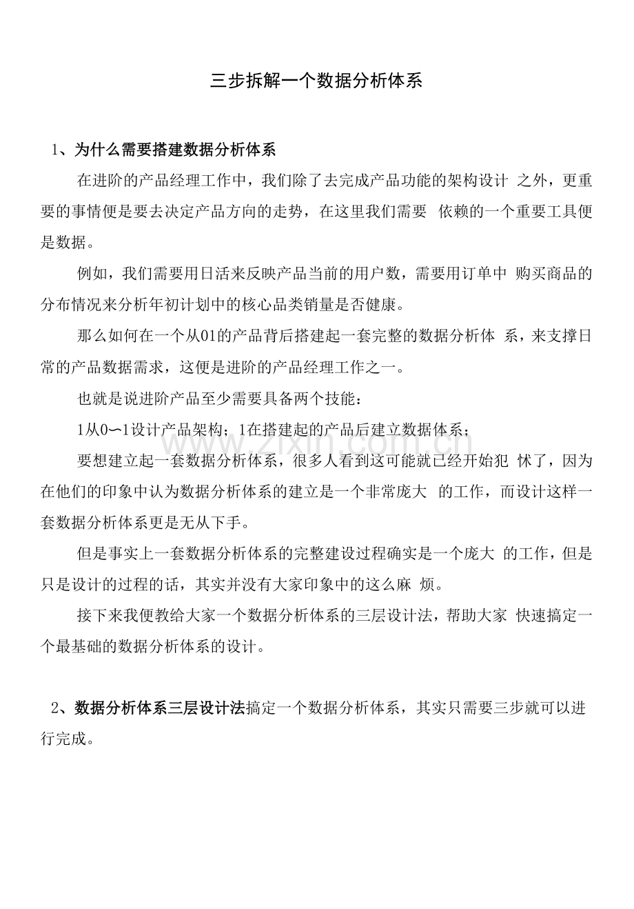 产品经理---三步拆解一个数据分析体系.docx_第1页