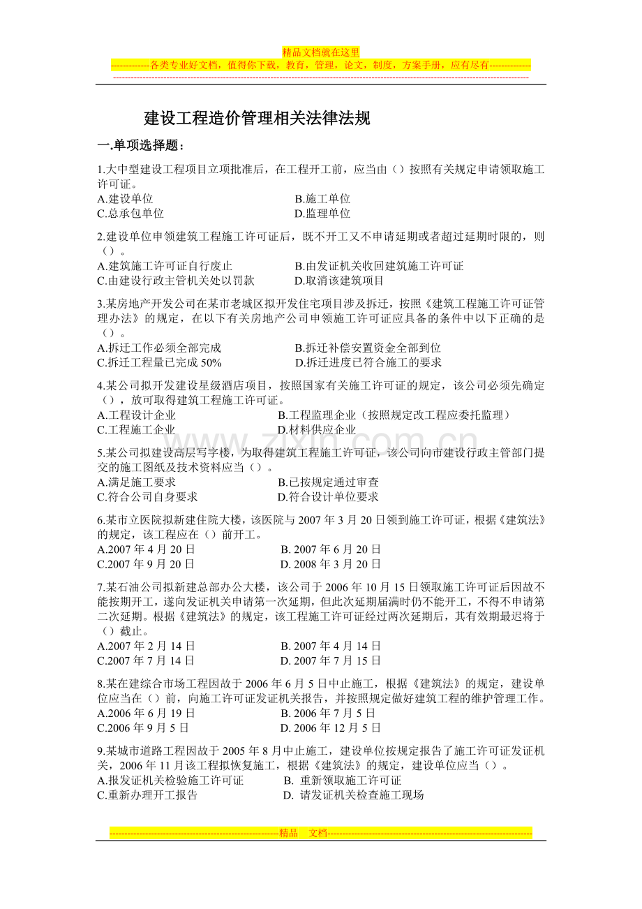 建设工程造价管理相关法律法规.docx_第1页