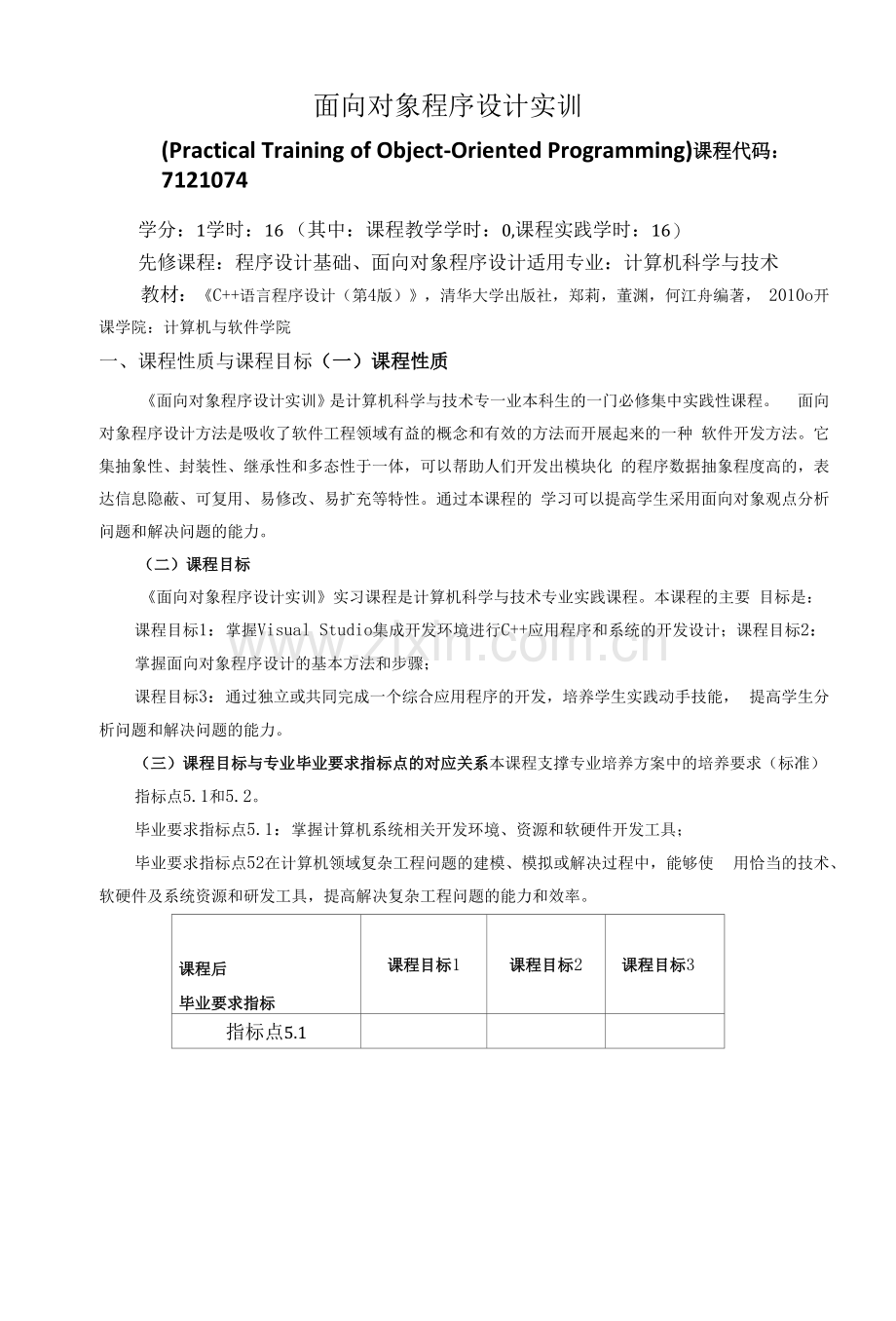 《面向对象程序设计实训》教学大纲.docx_第1页