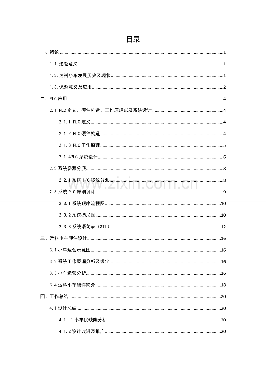 基于PLC的自动运料小车设计样本.doc_第1页