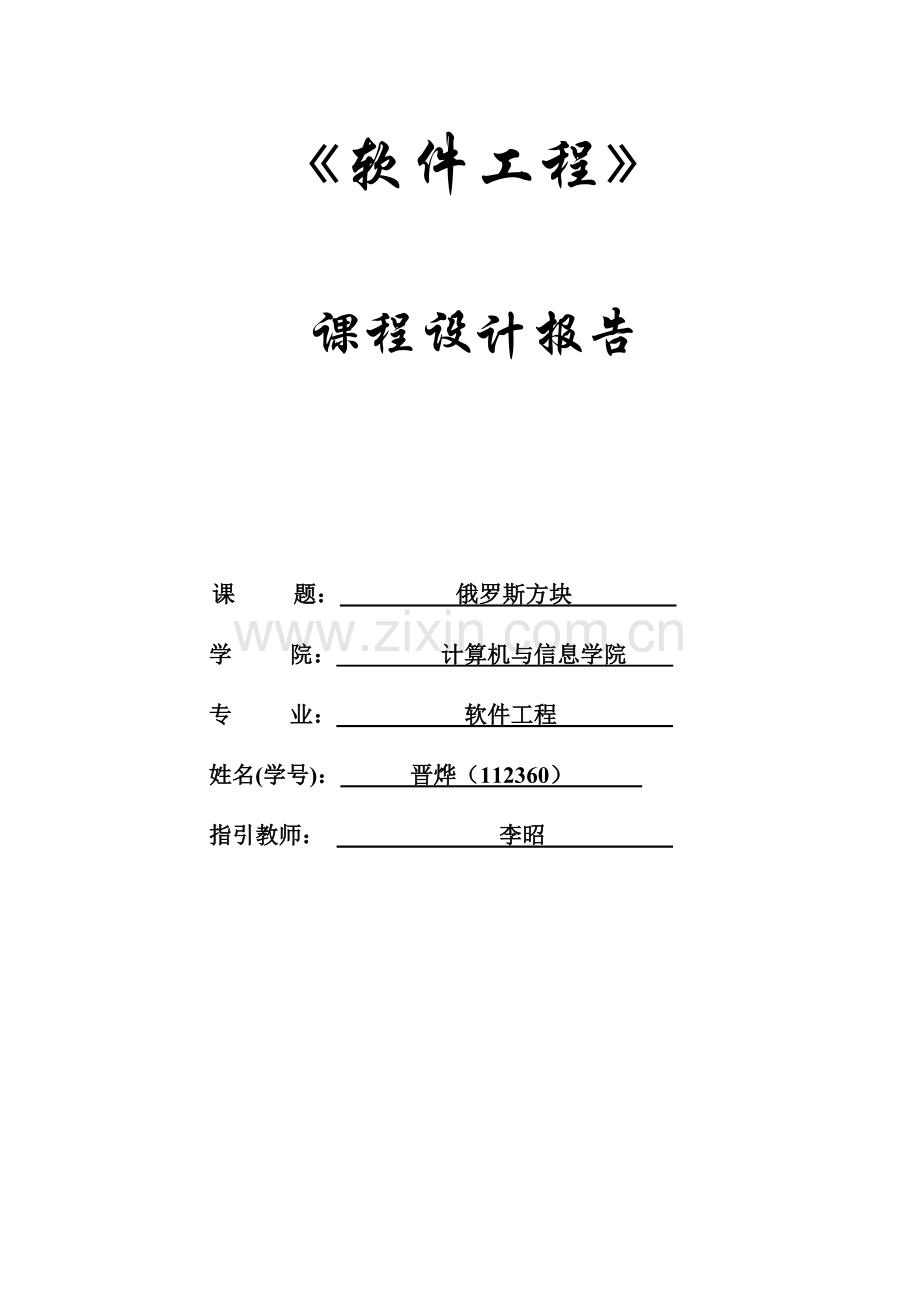 软件工程课程设计俄罗斯方块样本.doc_第1页