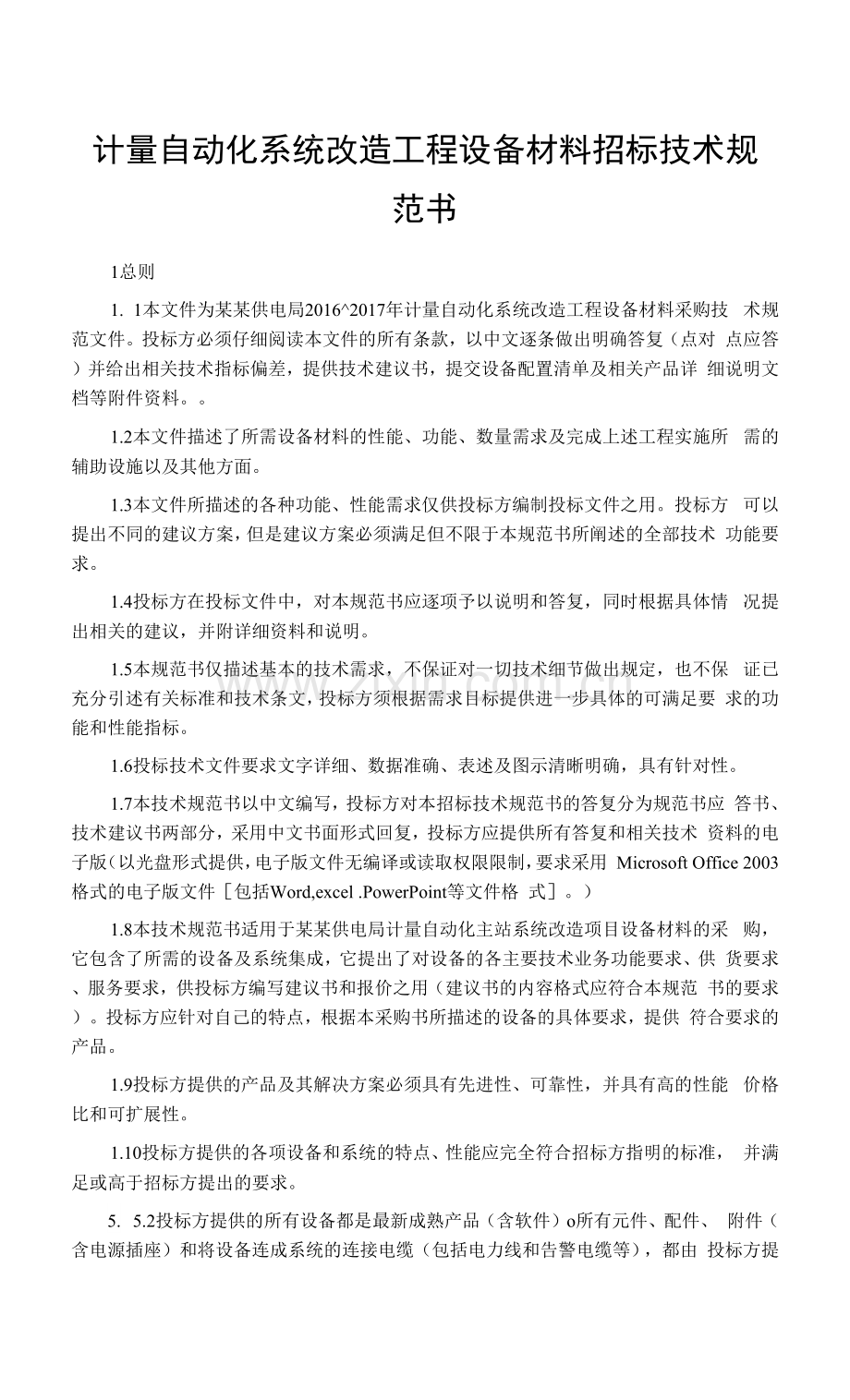 计量自动化系统改造工程设备材料招标技术规范书.docx_第1页