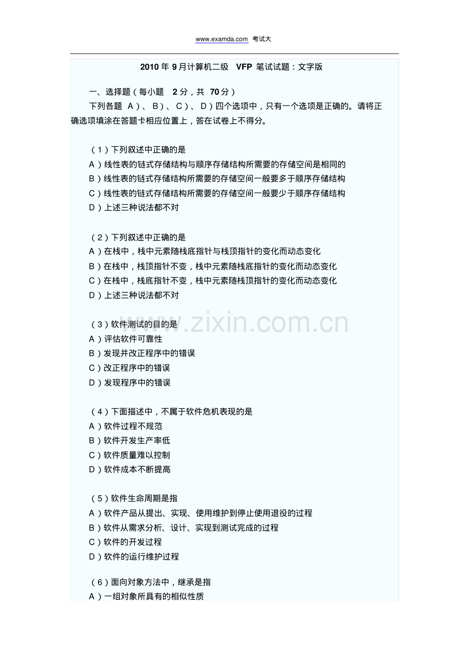 2010年9月计算机等级考试二级VF笔试真题答案.doc.pdf_第1页