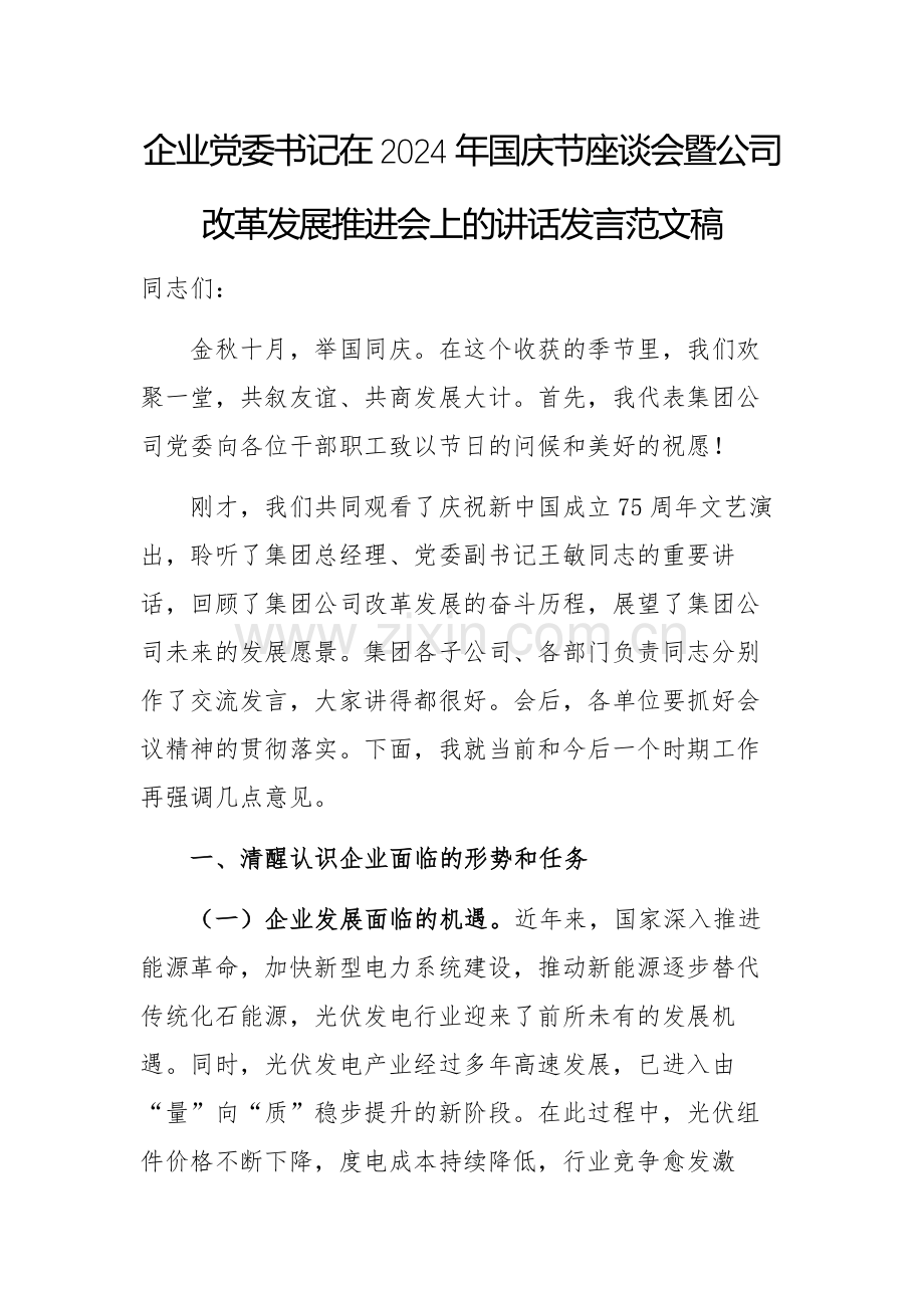 企业党委书记在2024年国庆节座谈会暨公司改革发展推进会上的讲话发言范文稿.docx_第1页