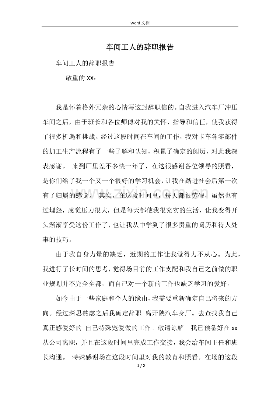 车间工人的辞职报告.docx_第1页