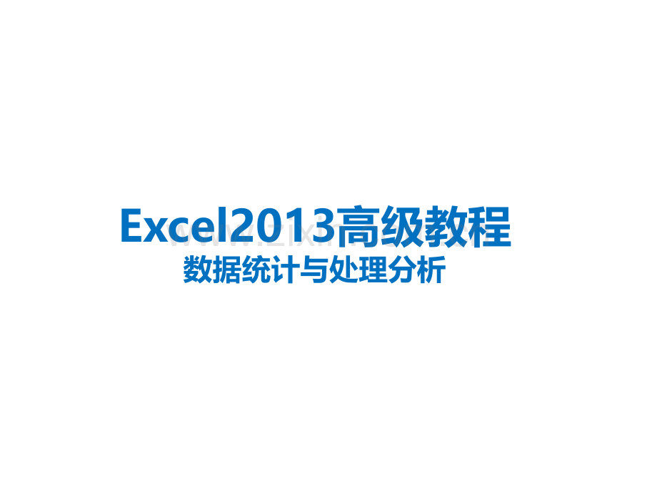 Excel2013高级教程数据处理及分析处理ppt课件.pptx_第1页