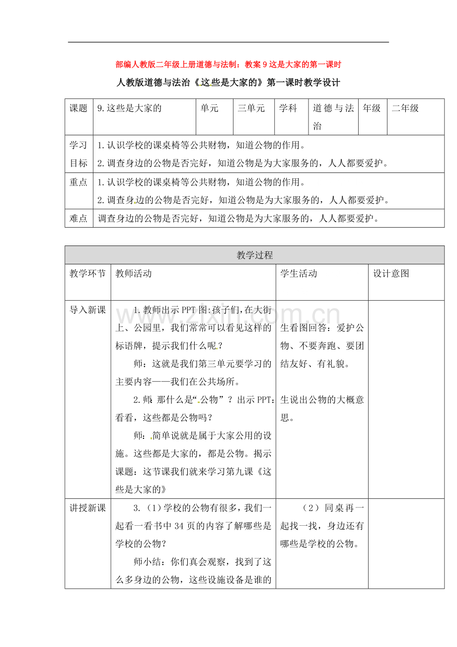 部编人教版二年级上册道德与法制：教案9这是大家的第一课时.doc_第1页