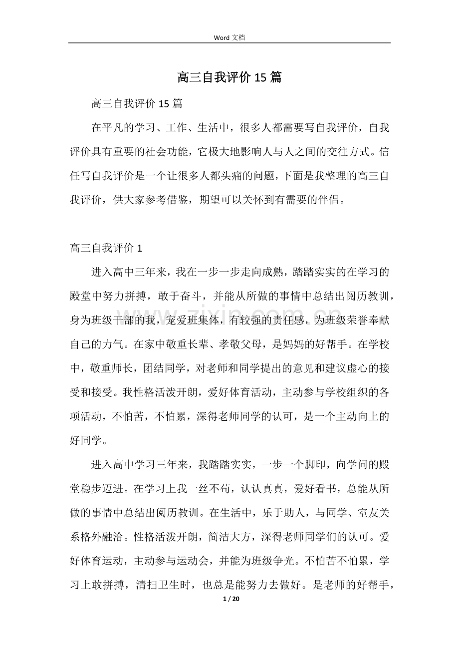 高三自我评价15篇.docx_第1页