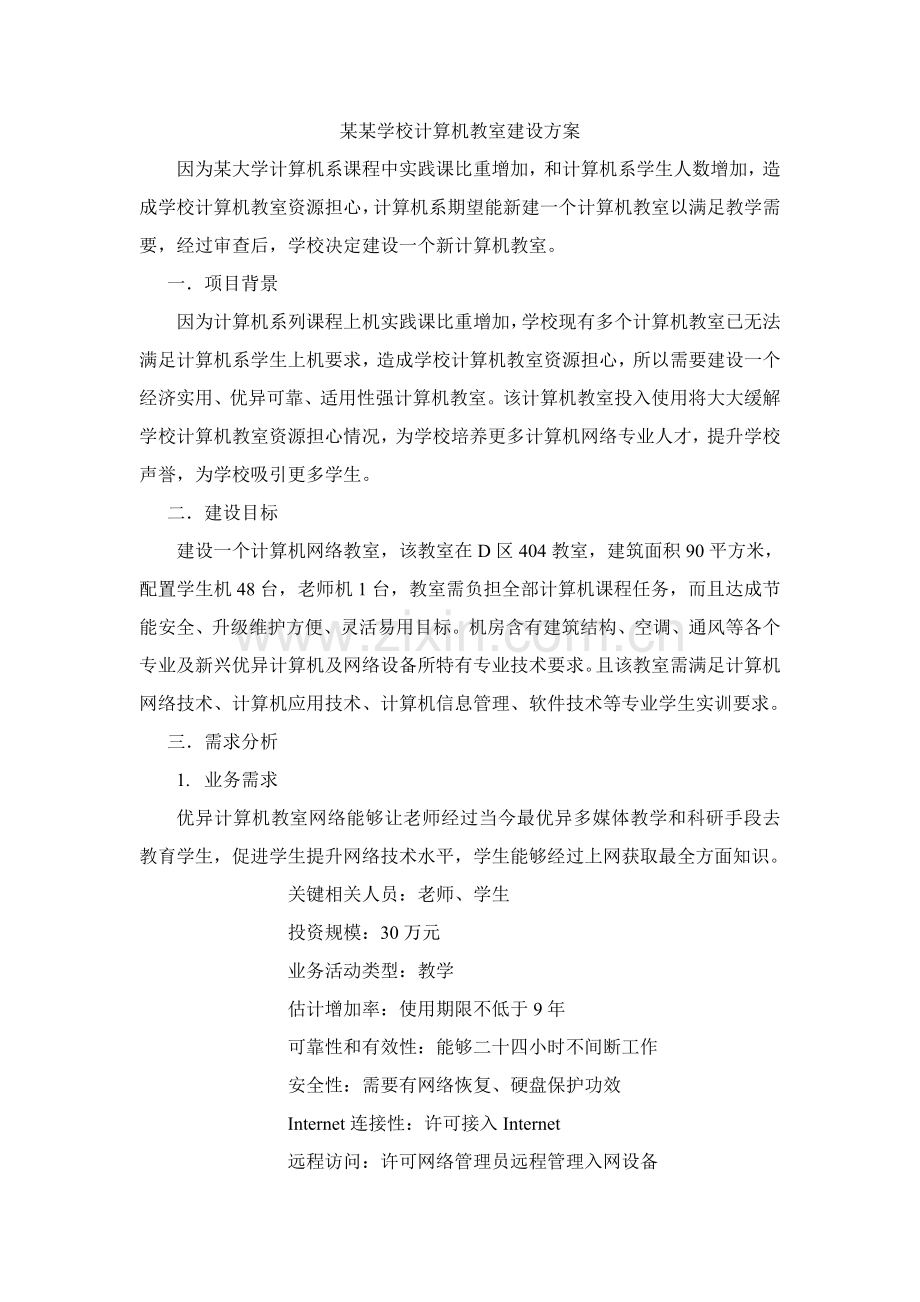 计算机教室建设专项方案.doc_第1页