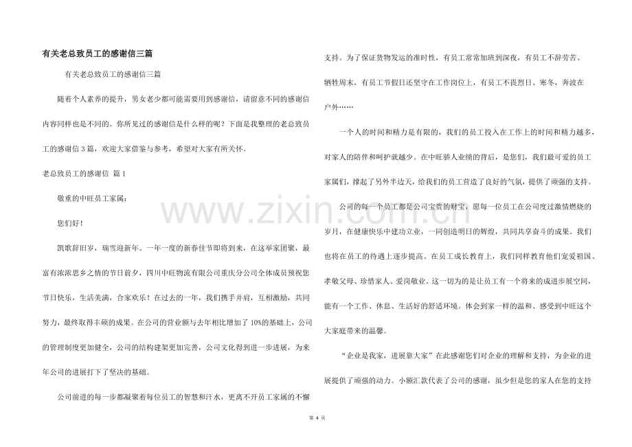 有关老总致员工的感谢信三篇.docx_第1页