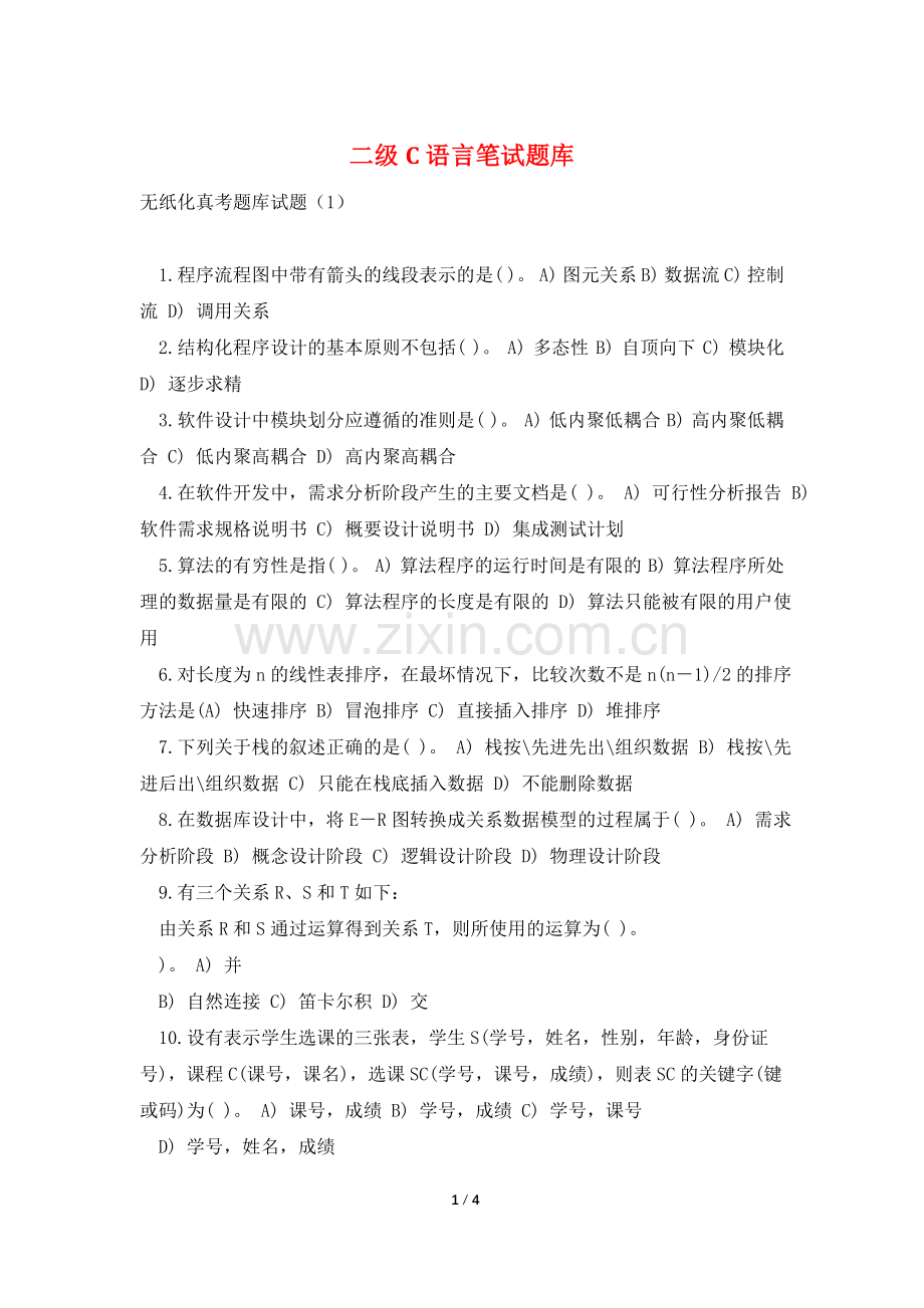 二级C语言笔试题库.doc_第1页