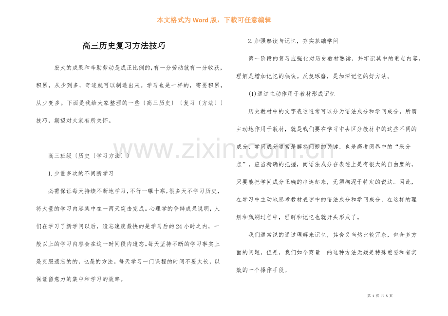 高三历史复习方法技巧-1.docx_第1页