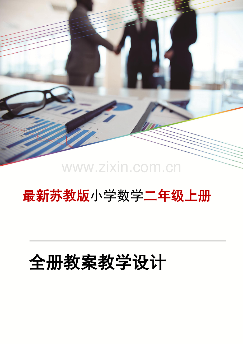 苏教版二2年级上册数学教案全册教案教学设计.doc_第1页