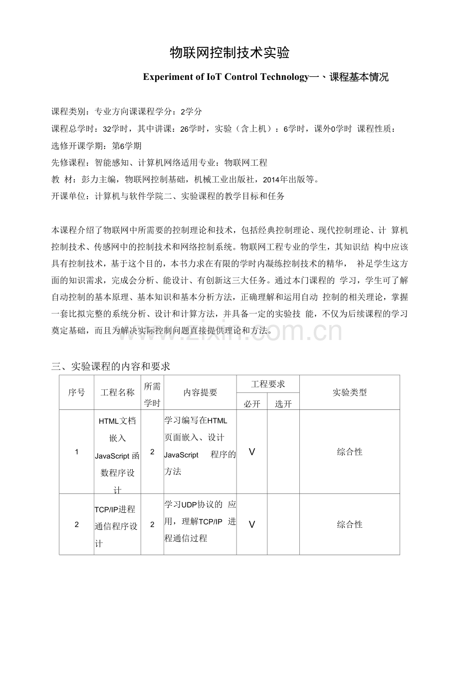 《物联网控制技术实验》课程教学大纲.docx_第1页