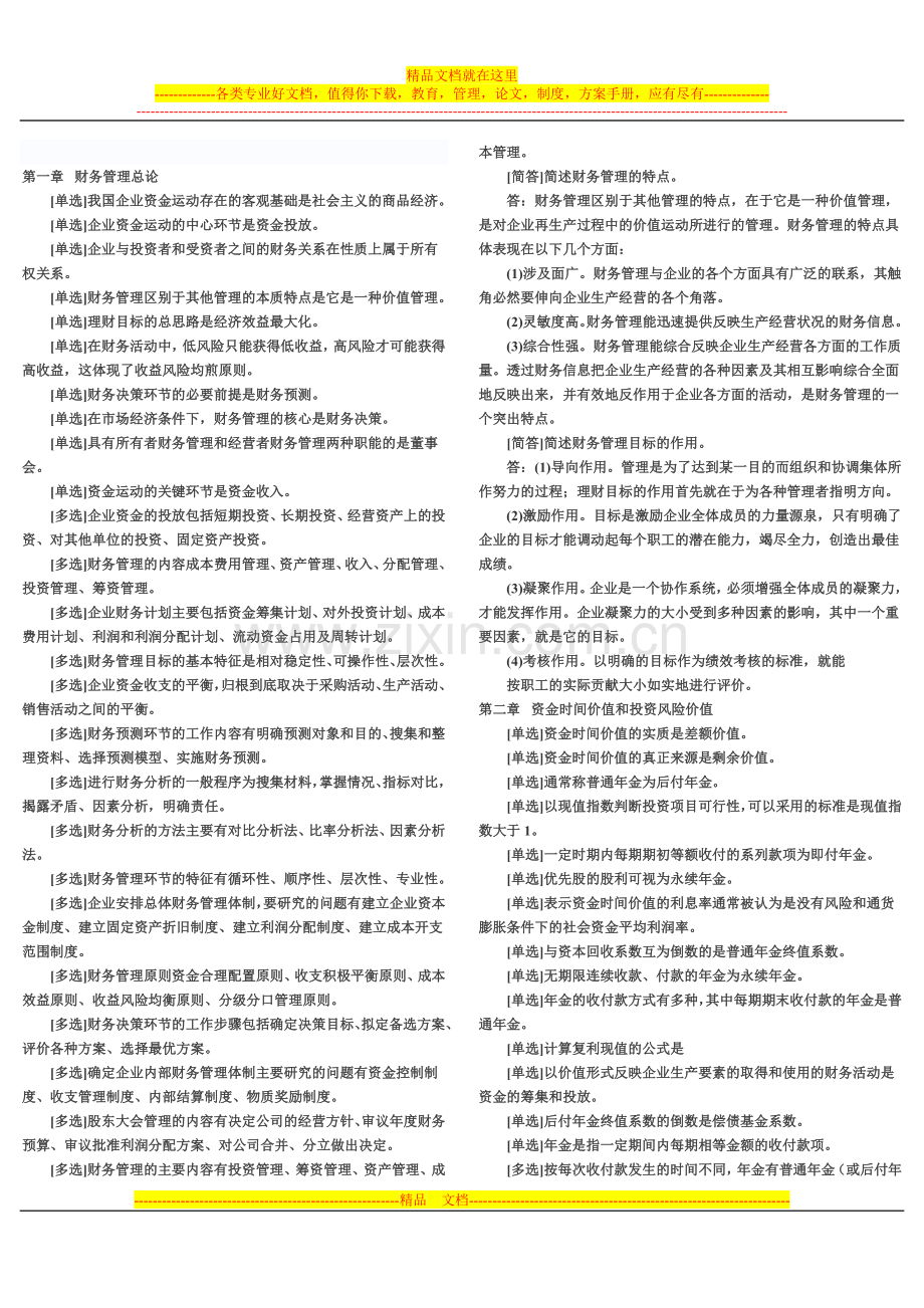 财务管理学重点笔记汇总.doc_第1页