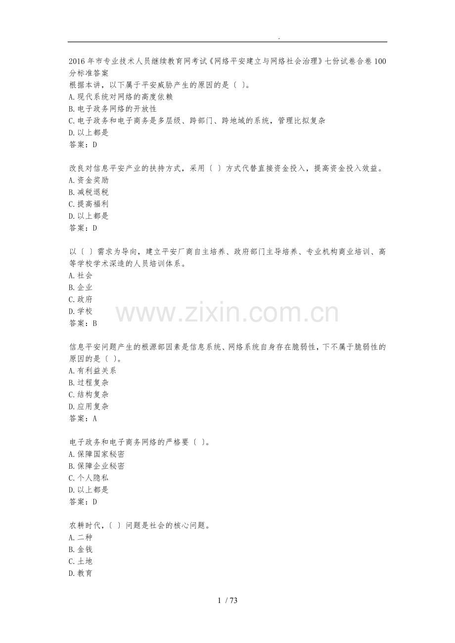 2016年扬州市专业技术人员继续教育网考试《网络安全建设与网络社会治理》七份试卷合卷100分标准答案.doc_第1页