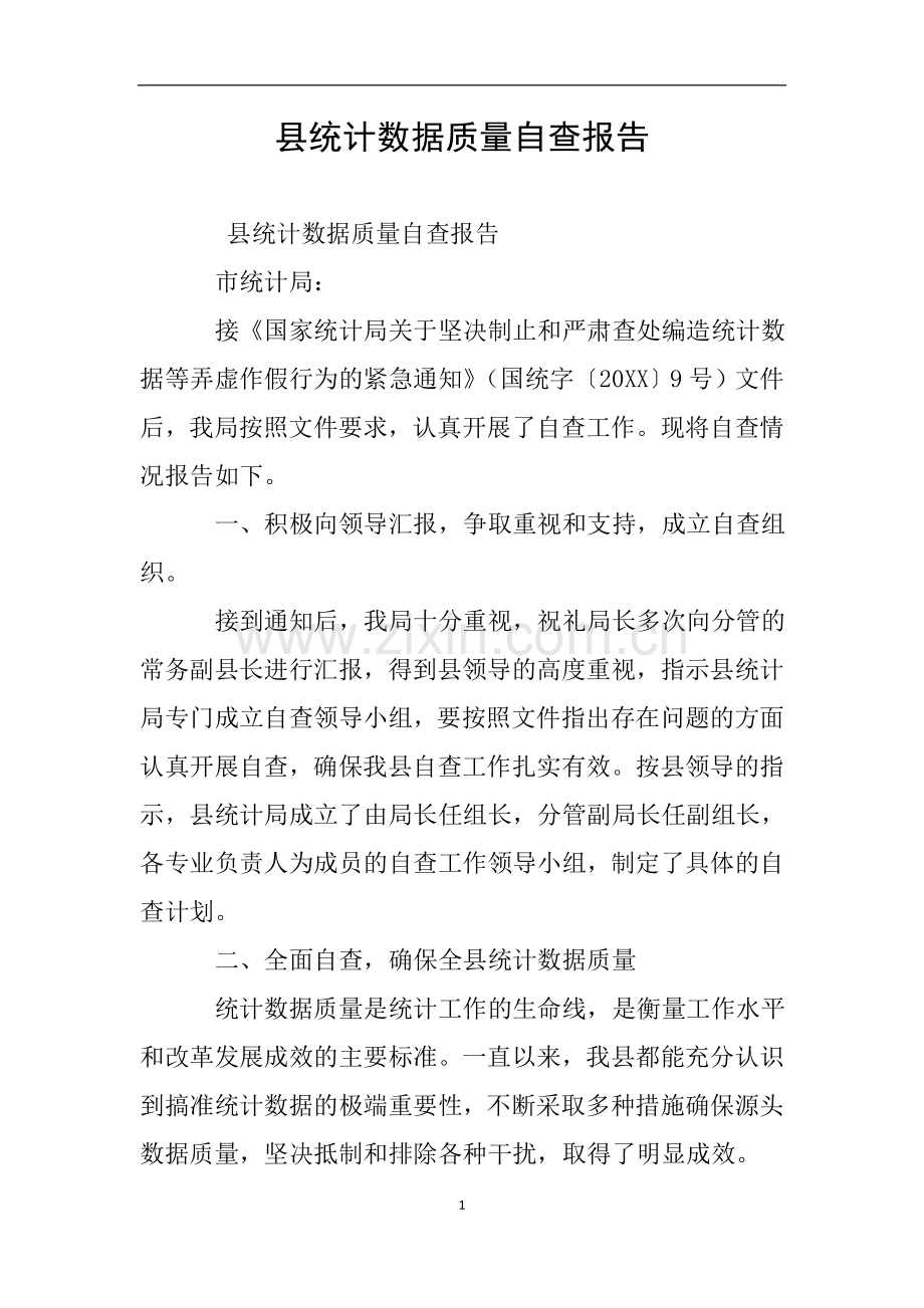 县统计数据质量自查报告.doc_第1页