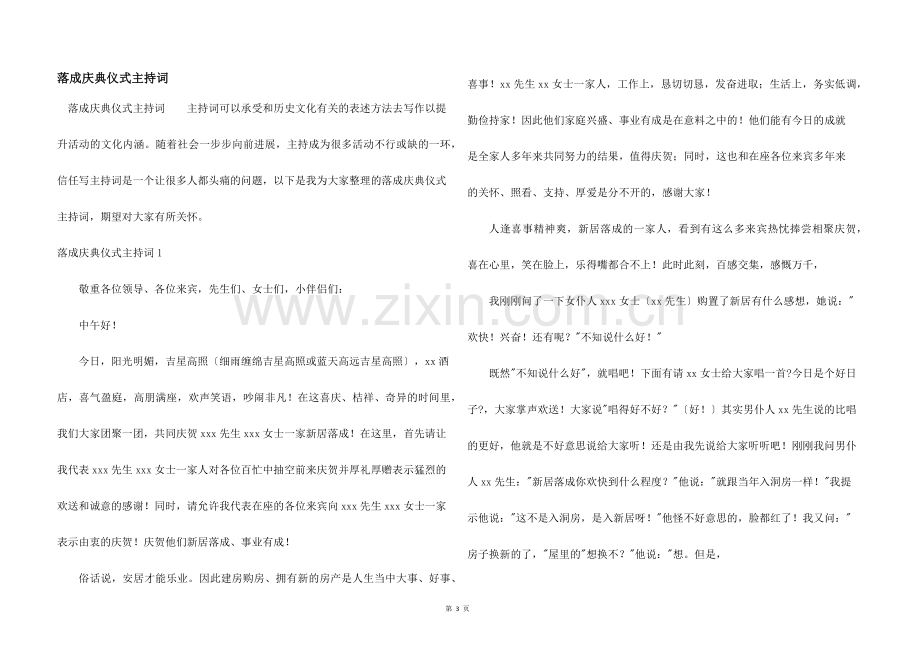 落成庆典仪式主持词.docx_第1页