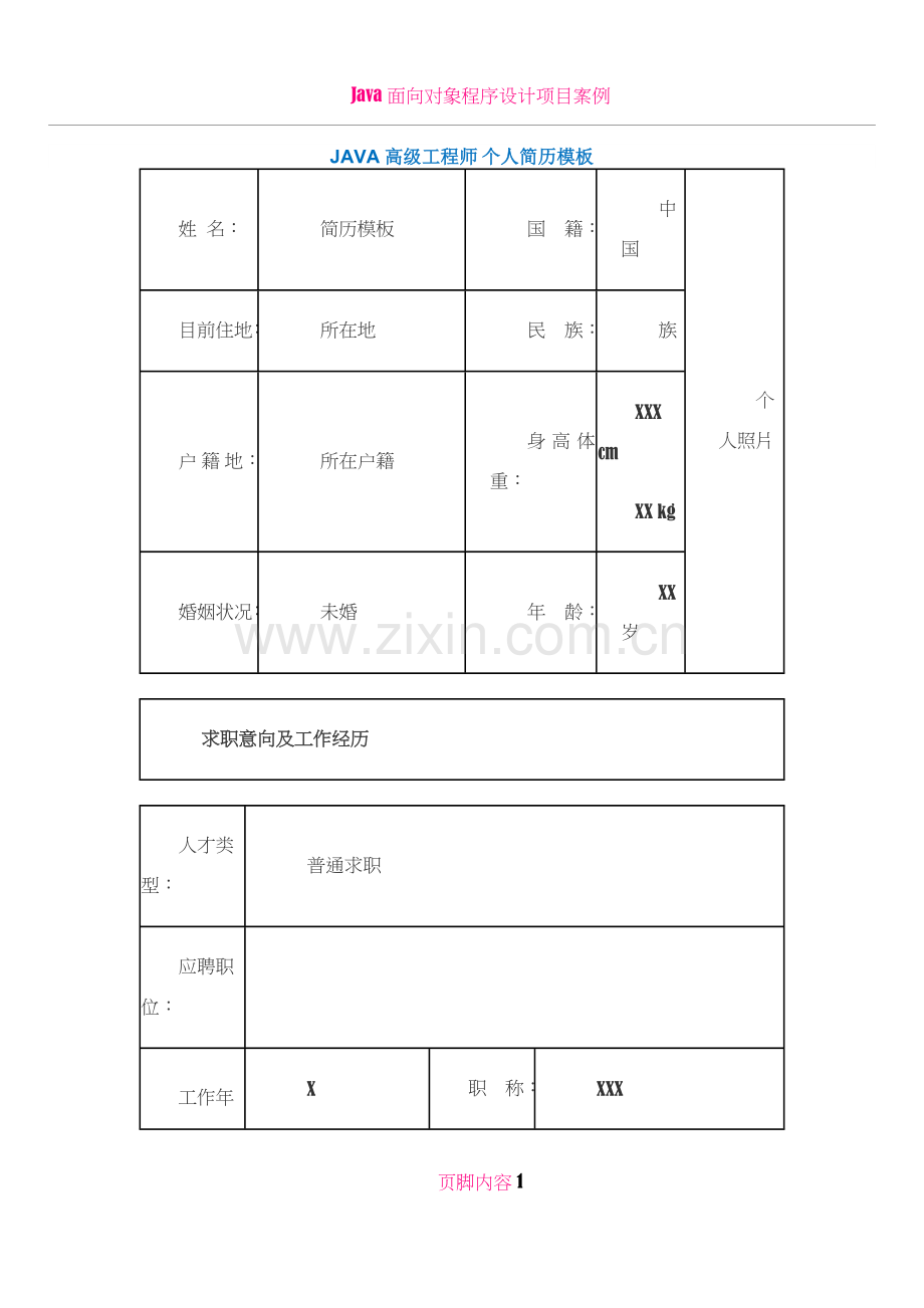 JAVA高级工程师-个人简历模板.docx_第1页