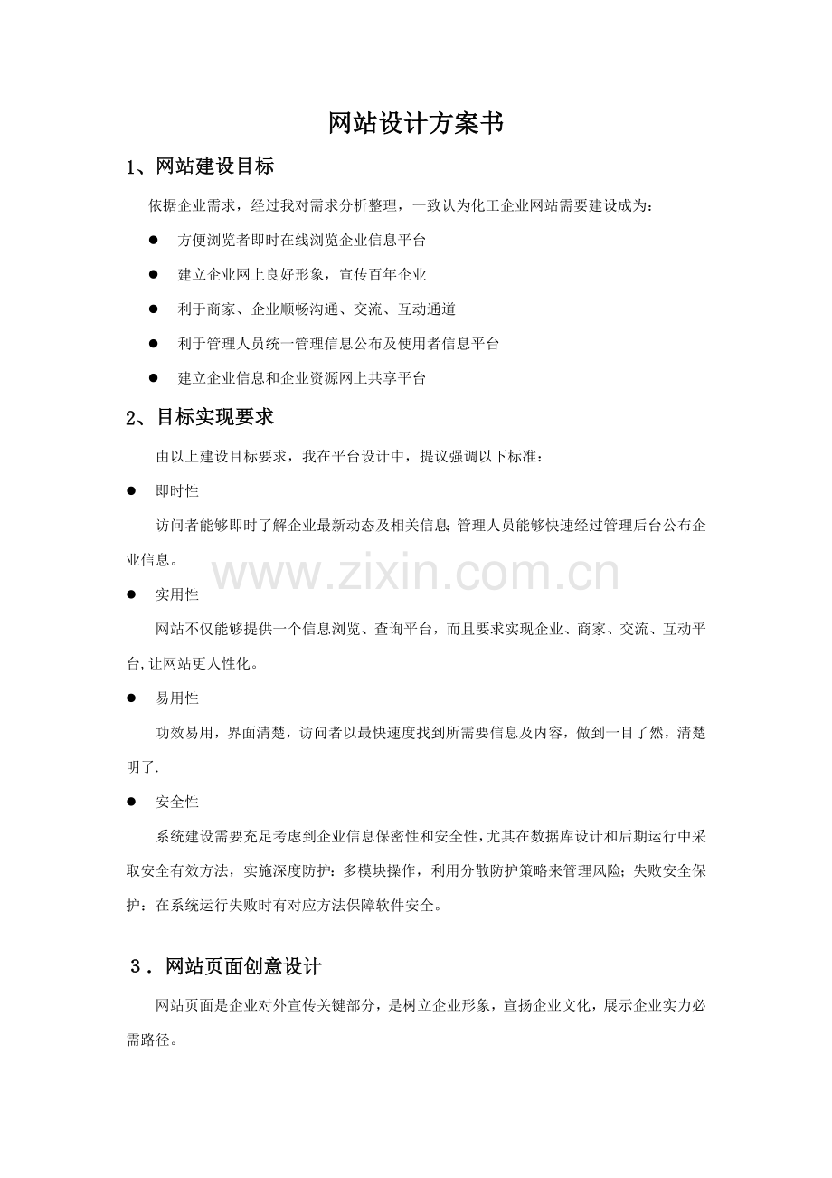 网站设计专项方案书.doc_第1页