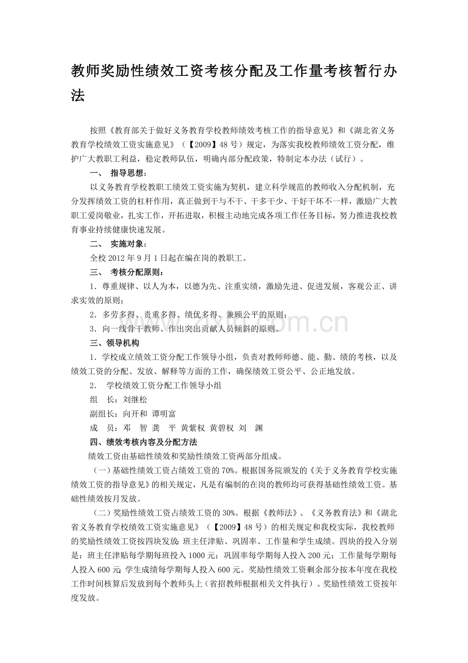 教师奖励性绩效工资考核分配及工作量考核暂行办法.doc_第1页