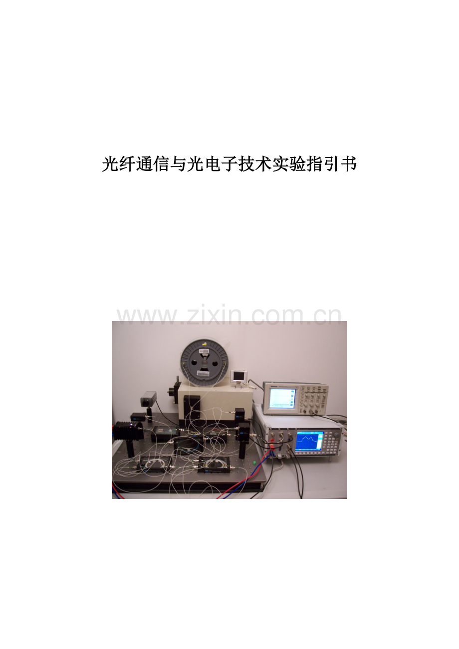 光纤通信与光电子技术实验指导书样本.doc_第1页