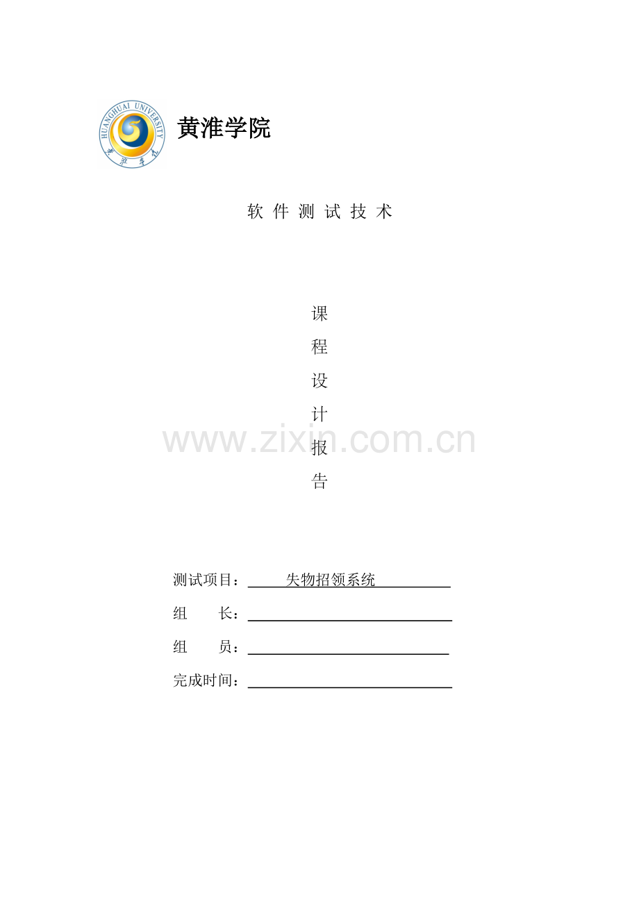 软件测试专业课程设计方案报告.docx_第1页