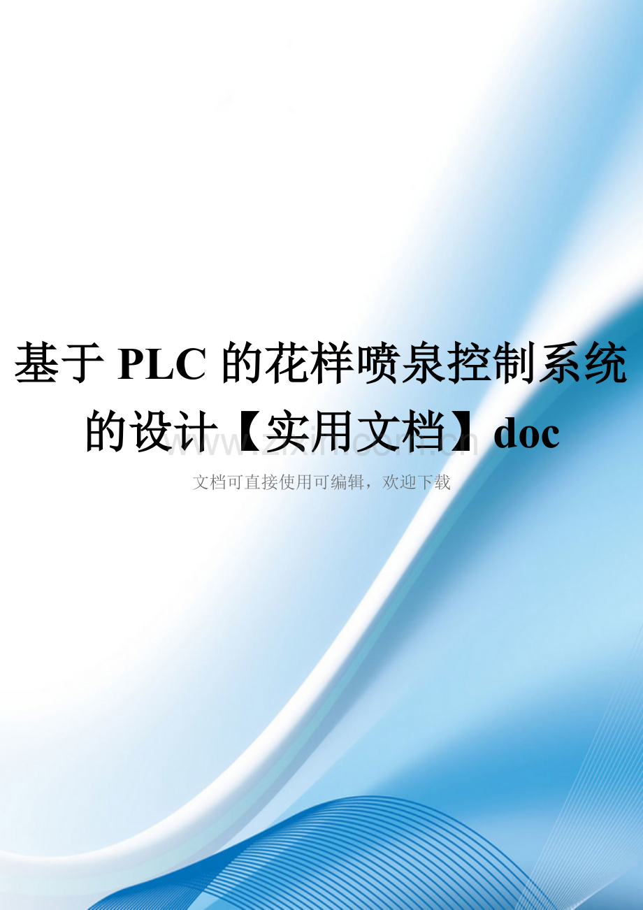 基于PLC的花样喷泉控制系统的设计doc.doc_第1页