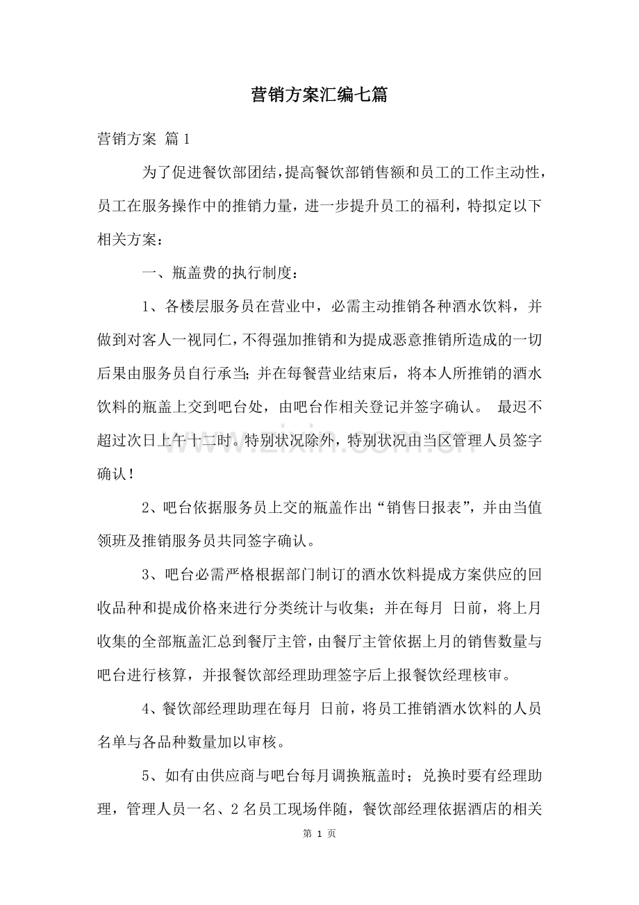 营销方案汇编七篇.docx_第1页