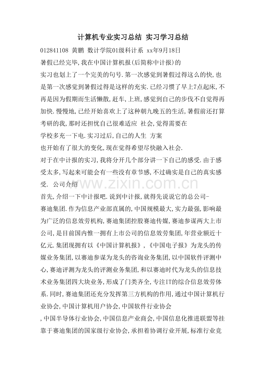 计算机专业实习总结实习学习总结.doc_第1页