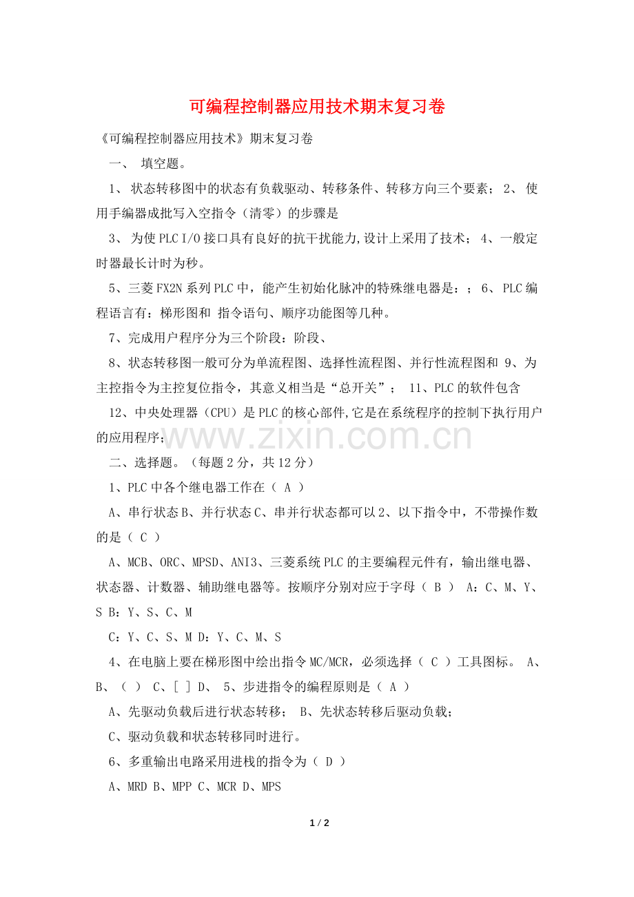 可编程控制器应用技术期末复习卷.doc_第1页