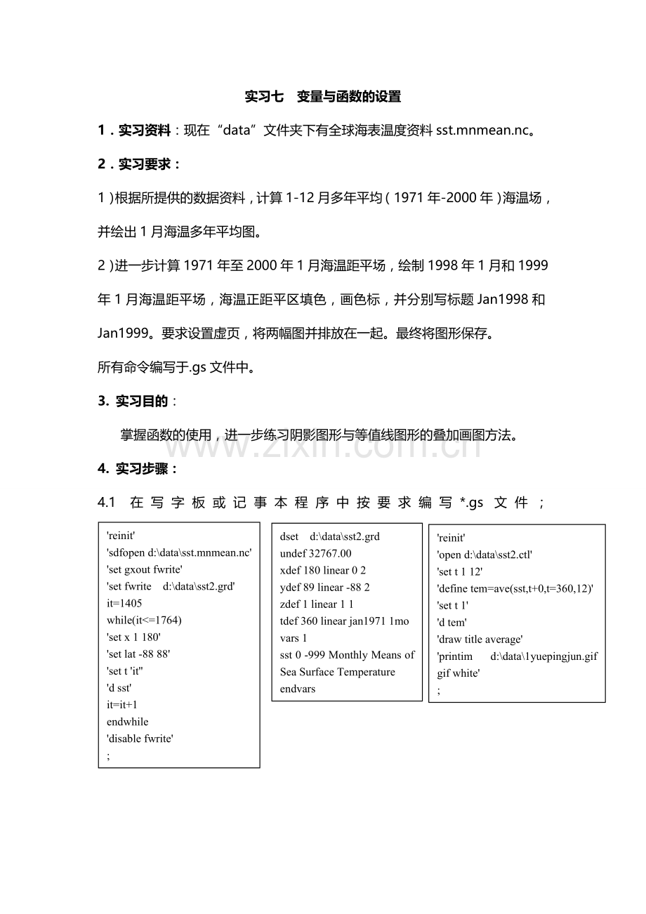 GrADS学习资料：实习七变量与函数的设置.doc_第1页