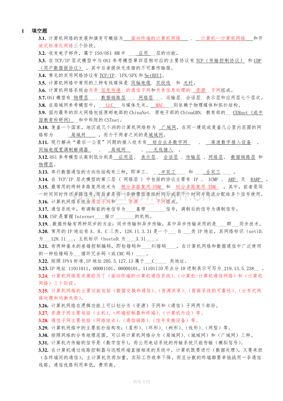 计算机网络试题库含答案(个人整理打印版).doc_第1页