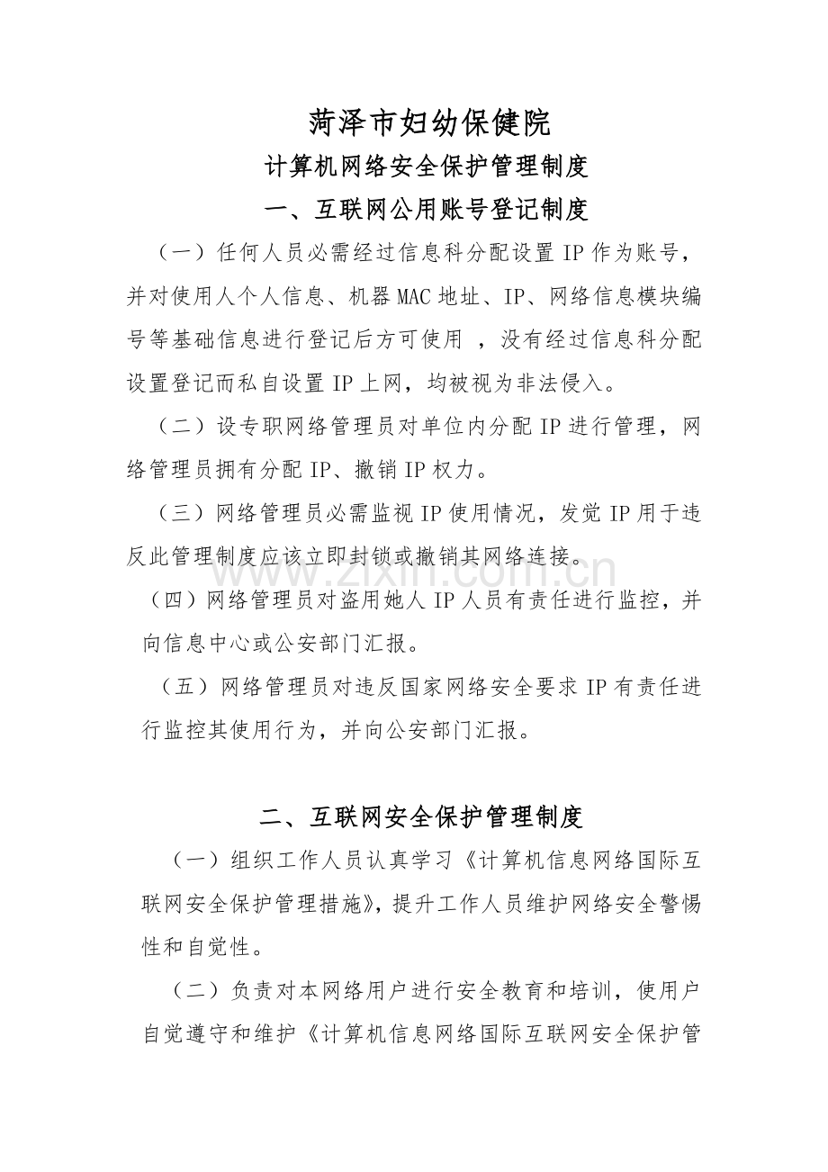 计算机网络安全保护管理新规制度.docx_第1页