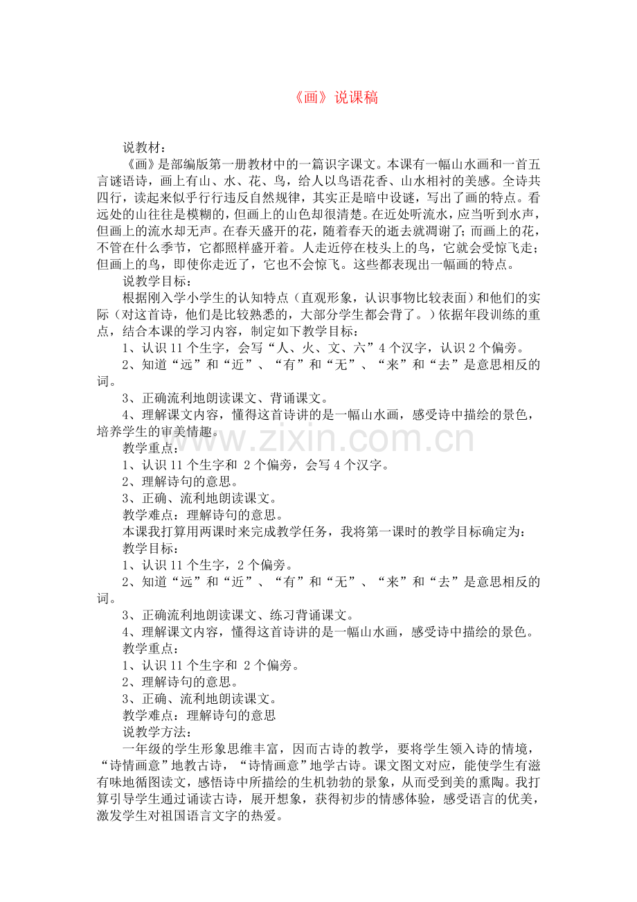 部编版人教版一年级上册优质教案6.画(说课稿).doc_第1页