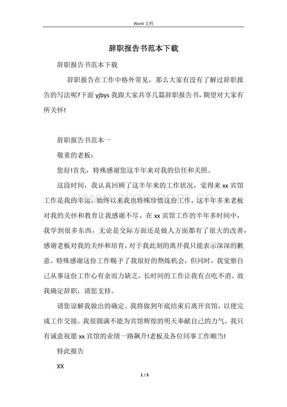 辞职报告书范本下载.docx_第1页