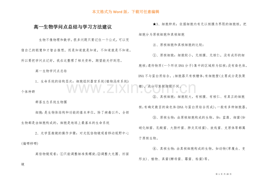 高一生物知识点总结与学习方法建议-1.docx_第1页