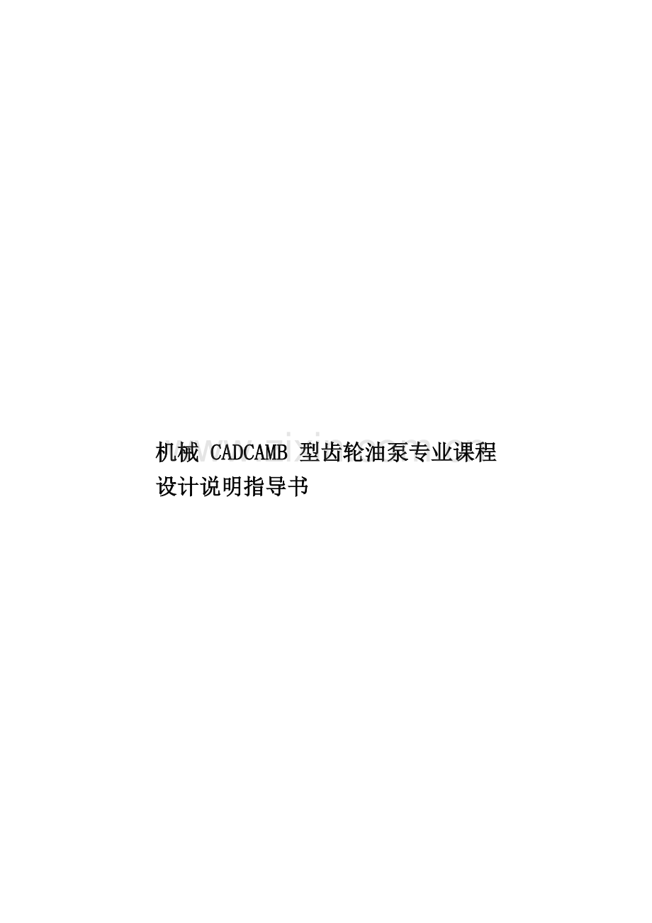 机械CADCAMB型齿轮油泵专业课程设计说明指导书样本.doc_第1页