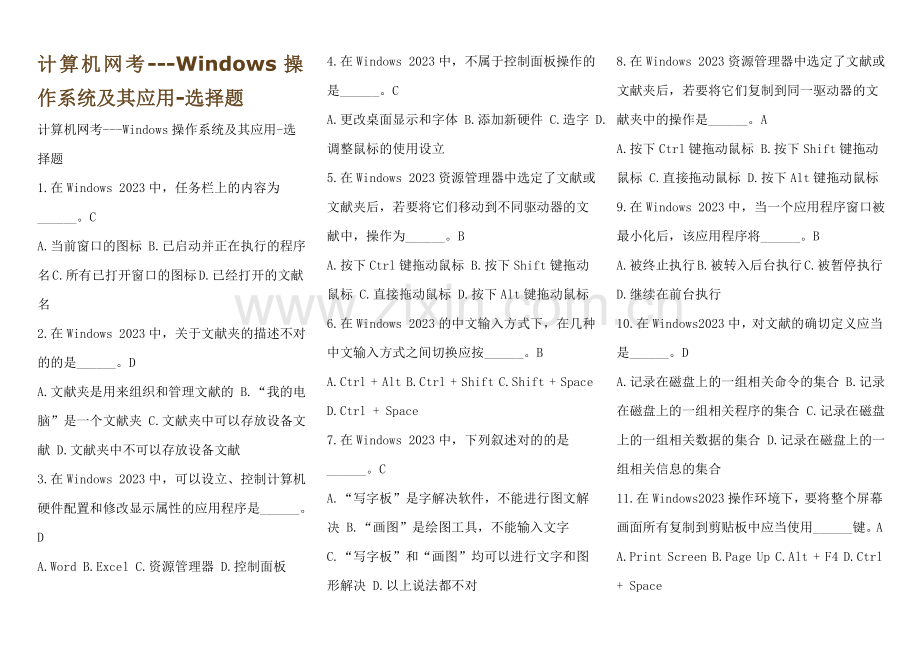 2023年电大计算机网考考点版考试必备计算机网考Windows操作系统及其应用选择题.doc_第1页