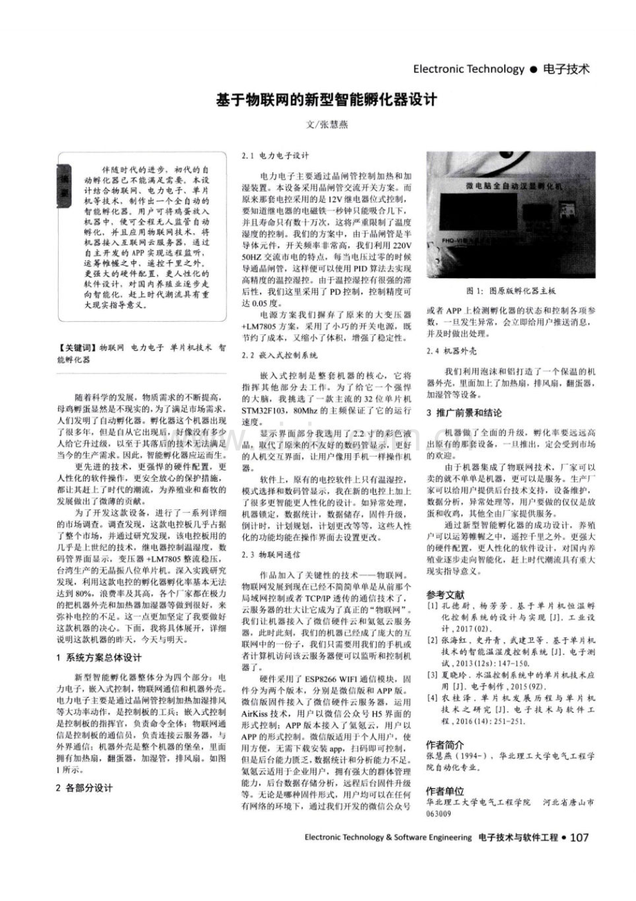 基于物联网的新型智能孵化器设计.pdf_第1页